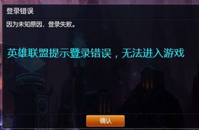 lol登錄失敗怎么辦？LOL登錄失敗的有效修復(fù)方法