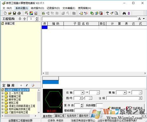 新思工程量計算管理系統(tǒng)v2.17.1官方下載