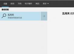 win10無(wú)法搜索：xx預(yù)覽當(dāng)前不可用 的有效解決方法