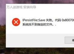 win10系統(tǒng)安裝程序失?。篒Persist flie::save的解決方法