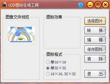 ico圖標(biāo)生成工具 綠色版v1.0