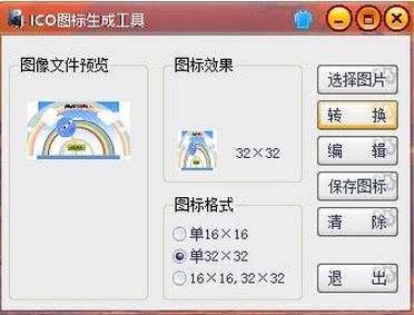 ico圖標(biāo)生成工具 綠色版v1.0