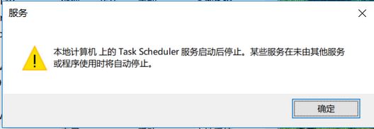 win10系統(tǒng)task scheduler 服務(wù)啟動(dòng)后停止怎么辦？（已解決）