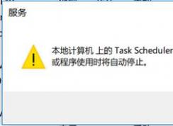 win10系統(tǒng)task scheduler 服務(wù)啟動后停止怎么辦？（已解決）