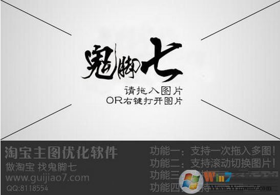 鬼腳七淘寶主圖優(yōu)化軟件v1.0最新免費(fèi)版