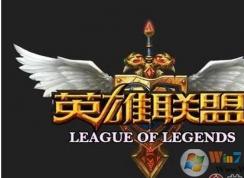 Win10下英雄聯(lián)盟打不了字怎么解決？方法分享