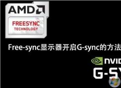 NVIDIA顯卡開啟Freesync(G-Sync)提升游戲畫面效果方法