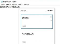 Win10開啟剪貼歷史記錄，保存多個剪貼內(nèi)容的方法