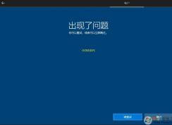 Win10安裝過程出現(xiàn)了問題OOBEIDPS怎么解決？
