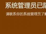 win10系統(tǒng)系統(tǒng)管理員已組織這個應(yīng)用 請聯(lián)系你的系統(tǒng)管理員 怎么辦？