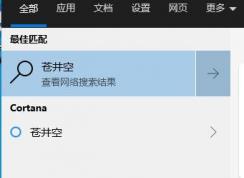 Win10搜索WEB內(nèi)容如屏蔽掉兒童不宜的不良內(nèi)容