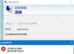 Win10家庭版遠(yuǎn)程桌面無法連接“身份驗(yàn)證錯(cuò)誤 要求的函數(shù)不受支持”解決方