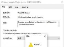Win10如何徹底禁止Windows Update Medic Service啟動(dòng)？
