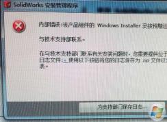 Win7安裝Solidworks報(bào)錯(cuò)1903、1603的解決方法