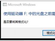 Win10電腦一插入U盤就彈出提示需要格式化怎么解決