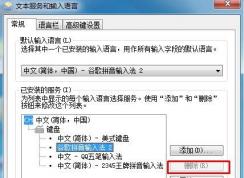 Win7系統(tǒng)輸入法刪除不了是灰色的怎么回事？