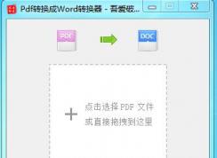 PDF怎么轉(zhuǎn)換成Word,推薦幾款免費的PDF轉(zhuǎn)Word軟件