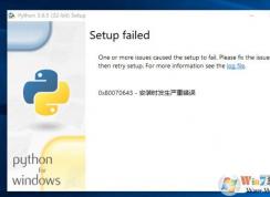 Win10卸載Python 0x80070643安裝時(shí)發(fā)生嚴(yán)重錯(cuò)誤解決方法