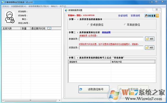 行者微信導(dǎo)出打印助手v5.1.02（微信備份工具）