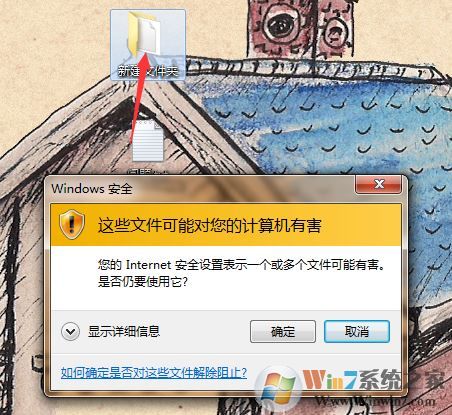 win7系統(tǒng)：您的Internet安全設(shè)置表示一個或多個文件可能有害 怎么辦？