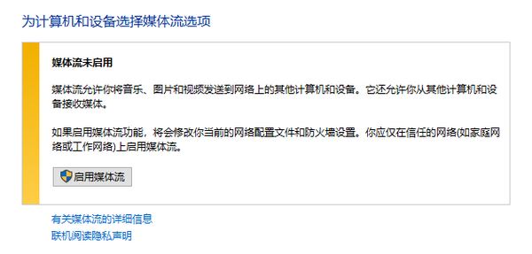 win10媒體流無法啟用怎么辦？流媒體無法啟用的解決方法