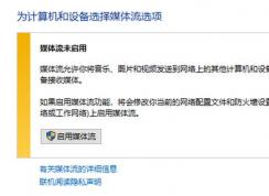 win10媒體流無法啟用怎么辦？流媒體無法啟用的解決方法