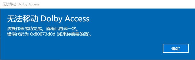 win10系統(tǒng)無法移動Dolby Access 錯誤代碼；0x80073d0d 解決方法