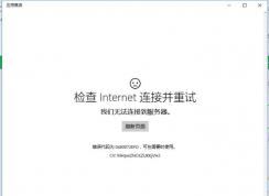 Win10應(yīng)用商店打不開(kāi)錯(cuò)誤代碼0x80072efd的解決方法