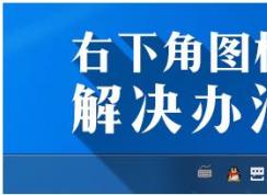 Win10右下角圖標(biāo)消失變成空白的解決方法