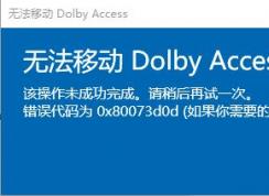 win10系統(tǒng)無(wú)法移動(dòng)Dolby Access 錯(cuò)誤代碼 0x80073d0d 解決方法