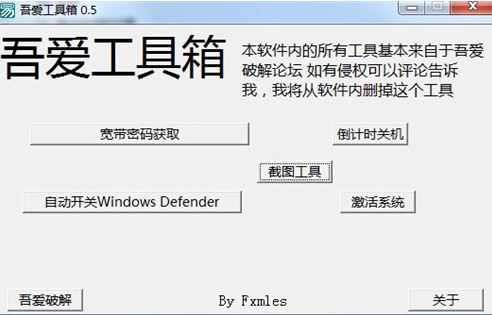 吾愛工具箱v0.5【一鍵關(guān)閉windows defender、獲取寬帶密碼、截圖】