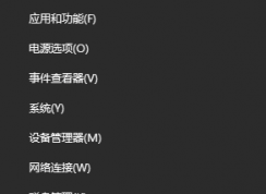 教你怎么在Win10 Win+X菜單中添加快捷啟動項目！