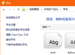 Win10電腦怎么隱藏不使用的字體？