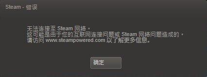 win7出現(xiàn)了登陸Steam錯(cuò)誤無(wú)法連接Steam網(wǎng)絡(luò)的解決方法