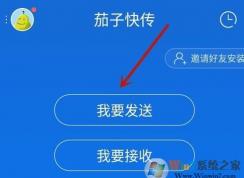 茄子快傳怎么用？茄子快傳電腦客戶端使用方法教程