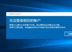 Win10無法登錄到你的帳戶解決方法