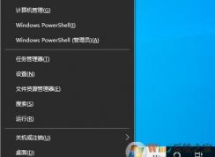 Win10 Win+X失效打不開(右鍵開始按鈕可以打開)解決方法