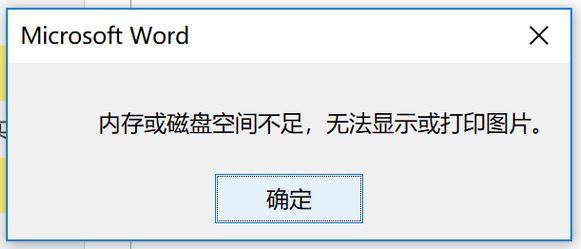 windows10 內(nèi)存或磁盤空間不足 無法顯示或打印圖片 該怎么辦？