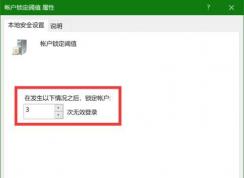 Win10怎么設(shè)置輸錯(cuò)密碼鎖定賬戶一段時(shí)間？