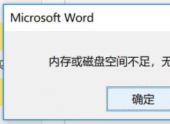 windows10 內(nèi)存或磁盤空間不足 無法顯示或打印圖片 該怎么辦？