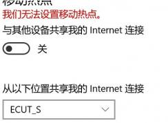 win10系統(tǒng)：我們無(wú)法設(shè)置移動(dòng)熱點(diǎn) 無(wú)法創(chuàng)建熱點(diǎn)【修復(fù)教程】