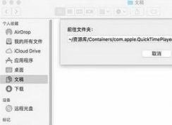 Quicktime未保存的錄音文件如何找回？（已解決）