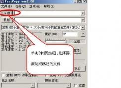 Fastcopy怎么用？Fastcopy快速復制文件教程