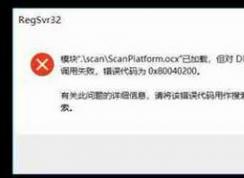 win10注冊O(shè)CX控件錯(cuò)誤代碼：0x80040200 解決方法