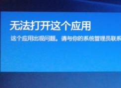 win10無法安裝應(yīng)用：無法打開這個(gè)應(yīng)用 這個(gè)應(yīng)用出現(xiàn)問題 的解決方法