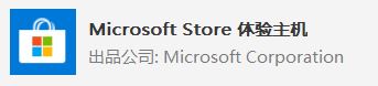 win10系統(tǒng) Microsoft Store 體驗主機？Microsoft Store 體驗主機可以卸載嗎？