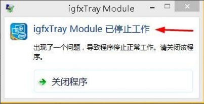 Win8系統(tǒng)igfxhk module已停止工作怎么解決？