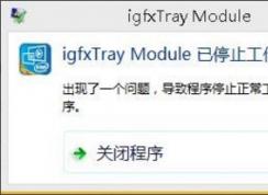 Win10 igfxhk module已停止工作錯誤如何解決？