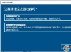 Win10重置誤點刪除文件并清理驅(qū)動器,文件被清空數(shù)據(jù)怎么恢復(fù)？