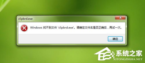 Win7打開剪貼板提示“Windows找不到clipbrd.exe文件”怎么辦？